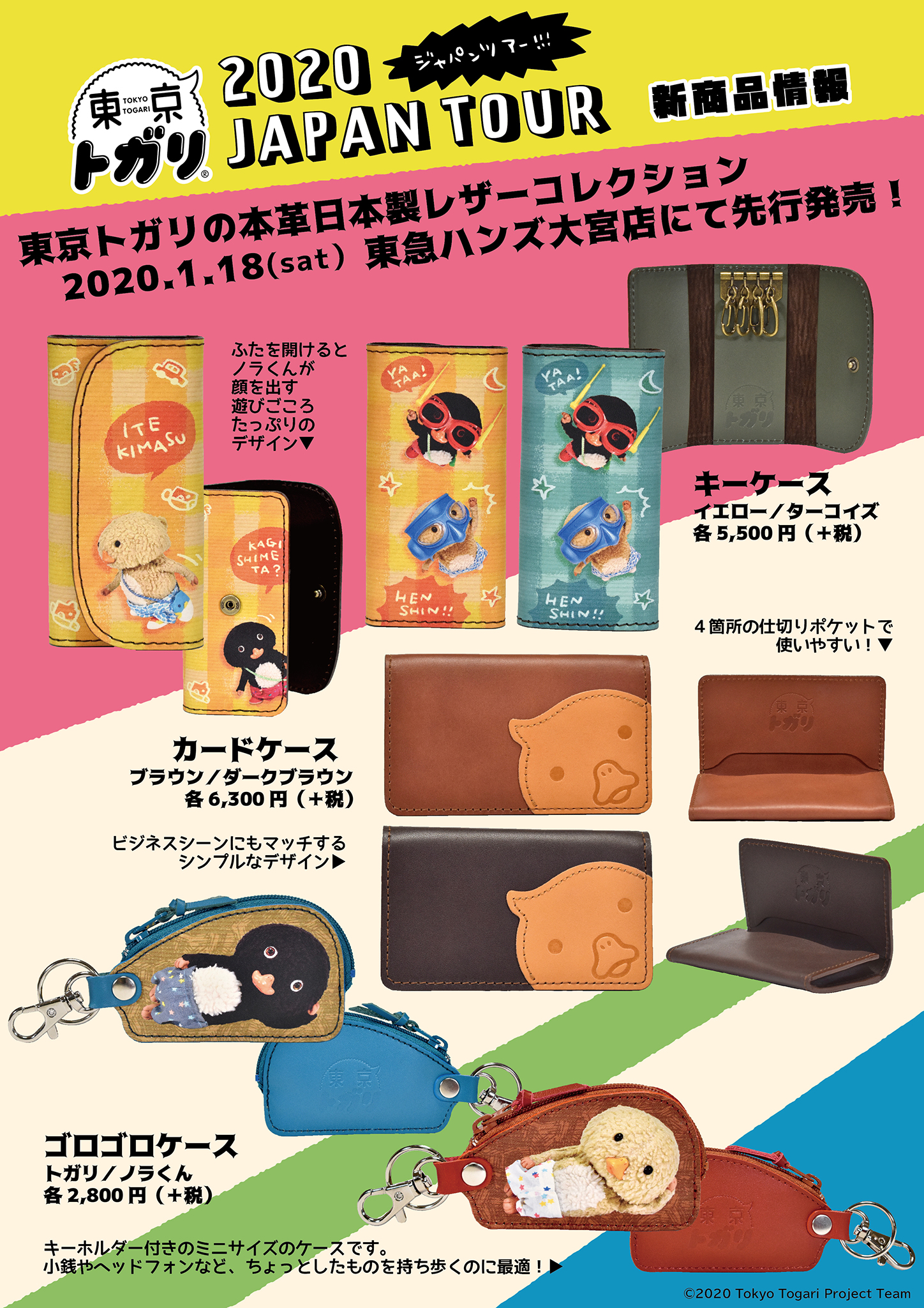 東京トガリくん、ノラくんセット 東京トガリ ノラくんの七（しち）へんげカオバジ」発売